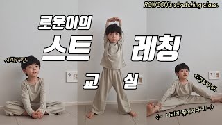 (SUB) 로운이의 스트레칭 교실 (RO WOON's stretching class.)