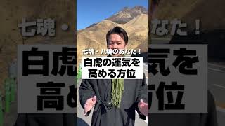 数魂七魂・八魂の白虎の運気を高める方位