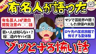 【有益】霊感のある芸能人・有名人のガチで怖い話、ゾッとするエピソード【ガルちゃんまとめ】