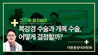 [그 암이 알고싶다] 복강경 수술과 개복 수술, 어떻게 결정할까?