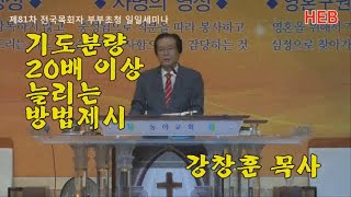 HEB방송 -제81차 전국 목회자부부 초청세미나 '현장목회의 성장과 축복 10년 이상 앞당긴다'/강창훈 목사(동아교회/191107)