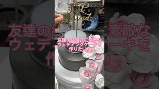 【Part2】友達の結婚式にウェディングケーキを作る！#ウェディング　#ウェディングケーキ #お菓子作り