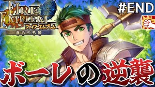 【FE蒼炎】さよならボーレ【ボーレの逆襲】│ファイアーエムブレム 蒼炎の軌跡 #12(END)