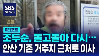 조두순, 돌고돌아 다시… 안산 기존 거주지 근처로 이사 / SBS / #D리포트