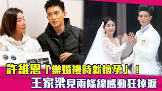 許維恩「辦婚禮時就懷孕」！　王家梁見兩條線感動狂掉淚