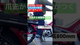 ハンターカブ(HONDA CT125)足つきチェック！スペックのシート高と実際の足つきには差があるよ。 #shorts