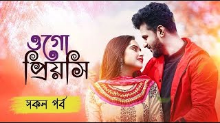 ওগো প্রিয়সি-Ogo Preoshi || সকোল পর্ব || Romantic Love Story || Himu sonalika love|| @HimurDiary