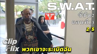 S.W.A.T. ซีซั่น2 ตอนที่13 (2/5) | พวกเขาจะระเบิดฉัน | ClipFlix