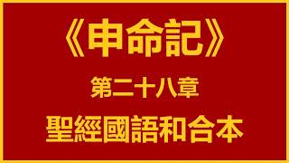 聖經和合本 • 申命記 第28章