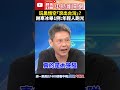 黑悟空遊玩人數創紀錄！青鳥竟喊愛玩「滾出台灣」　謝寒冰怒問1件事：年輕人跑光 @chinatimes shorts 庶民大頭家 黑悟空 青鳥 台灣 謝寒冰 孫悟空 黑神話 中共同路人