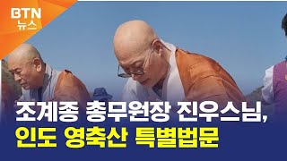 [BTN뉴스] 조계종 총무원장 진우스님, 인도 영축산 특별법문