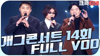 [크큭티비] 크큭정주행 : 개그콘서트 FULL VOD | ep.14 | KBS 991211 방송