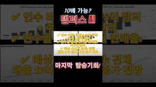 10배가능? 너무나도 고마운 템퍼스AI 마지막 탑승기회!