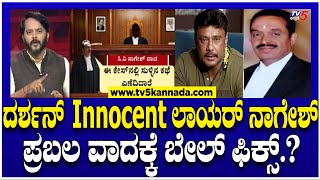 CV Nagesh on Darshan Court Case: ದರ್ಶನ್ Innocent ಲಾಯರ್ ಸಿ.ವಿ ನಾಗೇಶ್ ಪ್ರಬಲ ವಾದಕ್ಕೆ ಬೇಲ್ ಫಿಕ್ಸ್.!