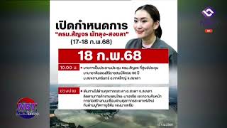 วันที่ 17-18 ก.พ.  กับการประชุม ครม.สัญจร ครั้งแรกของปี ที่ จ.สงขลา