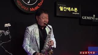 [강뮤타] 최정환-바람의 소원 (최정환프로 색소폰인생 방송경력 50년 기념연주 in 강남뮤직타운)