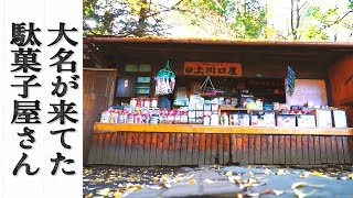 【駄菓子屋さんで雑談 】大名がきてた、打ち首はマジ、 光栄すぎるご訪問【日本最古・上川口屋#03】