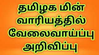 தமிழக மின் வாரியத்தில் வேலைவாய்ப்பு அறிவிப்பு|tneb jobs|tamilnadu eb jobs|tn jobs