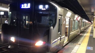 近ﾎｼ225系100番台3次車L5編成+近ﾎｼ223系2000番台J9編成 A普通 網干行 加古川駅発車