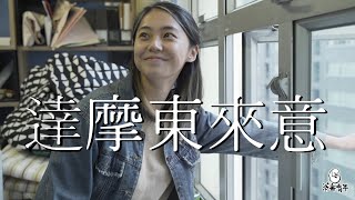 【我讀drama㗎】 《達摩東來意》