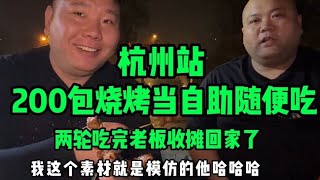 杭州200包了烧烤自助，小伙能搞回本吗？