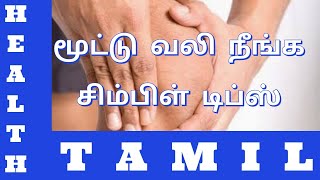 மூட்டுவலி நீங்க இயற்கை வைத்தியம் | Joint Pain Natural Remedy | Health Tamil Kaviya | Simple Remedies