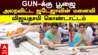 Jadeja Wife Rivaba | GUN-க்கு பூஜை அலறவிட்ட ஜடேஜாவின் மனைவி விஜயதசமி கொண்டாட்டம் | Vijayadasami