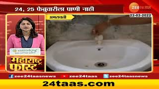 Amravati Water Supply | अमरावती शहराला 23 आणि 24 तारखेला पाणी येणार नाही | zee 24 taas