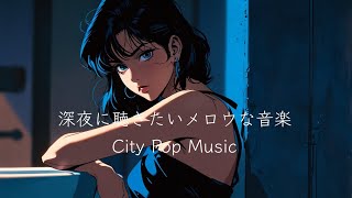 【Lofi Music】心地いいメロウなCity Pop｜落ち着いたビートで癒し&リラックスな音楽