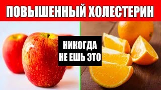 9 ЗАПРЕЩЕННЫХ ПРОДУКТОВ при ПОВЫШЕННОМ ХОЛЕСТЕРИНЕ и ТОП 9 ЛУЧШИХ для СНИЖЕНИЯ ХОЛЕСТЕРИНА