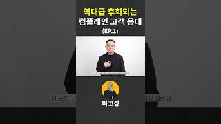 횟집 장사 : 두고두고 후회한 역대급 컴플레인 고객 응대 (1편)