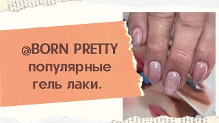 @BornPrettyBPS / популярные гель лаки