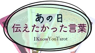 【タロット占い】本当は伝えたかった、あの時の気持ち。