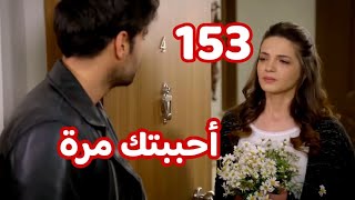 أحببتك مرة الحلقة 153 القسم الاول  | ياغيز عند ايلول بالبيت و حلم نرمين بيتحقق .زعل فرات من ميرزا