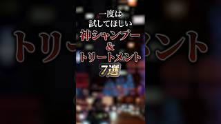 一度は試してほしい神シャンプー＆トリートメント7選　#ついつい気になる有益情報局