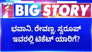 Hassan Ticket : ಕಡೆಗೂ ಬಗೆಹರಿಯಿತಾ ಹಾಸನ ಕ್ಷೇತ್ರದ ಟಿಕೆಟ್​ ಕಗ್ಗಂಟು? | HD Devegowda | @newsfirstkannada