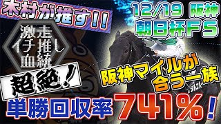 【2021朝日杯フューチュリティＳ】リオンディーズ産駒を狙え！