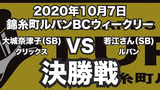 大城奈津子VS若江さん2020年10月7日錦糸町ルパンBCウィークリー決勝戦（ビリヤード試合）