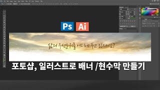 포토샵으로 현수막 및 배너 디자인 간단히 하는 과정 영상^^