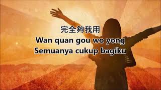 恩典已降臨 Ēn diǎn yǐ jiàng lín (Grace Falls Upon Us)  with Indonesian translation