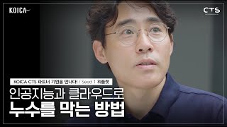 [KO-UPㅣ위플랫] 인공지능과 IoT 기술로 누수를 찾아내는 스타트업을 만나다