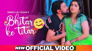 Bhitar Ke Titar | भोजपुरी वीडियो | Dinesh Lal Yadav (Nirahua)& Amrapali Dubey | Antra Singh Priyanka