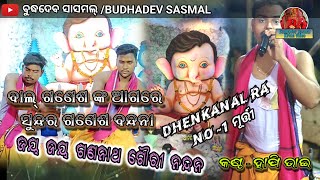 Kankadpal Kirtana Mandali Dhenkanal 🔥✅ ଗଣେଶ ବନ୍ଦନା🔥🙏🙏🔥ଜୟ ଜୟ ଗଣନାଥ ଗୌରୀ ନନ୍ଦନ, ହାପି ଭାଇ ,7008774260