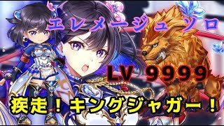 【白猫プロジェクト】決戦クエスト！疾走！キングジャガー！！ LV 9999/エレメージュソロ