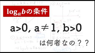 【logの条件】logのa＞0, a≠1, b＞0という条件は何者なのか？