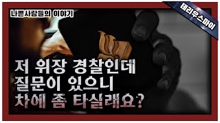 [해외 사건사고] 절대 모르는 사람의 차에 함부로 타면 안 되는 이유!!