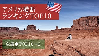 【アメリカ横断🇺🇸夫婦旅】おすすめ都市◆ランキング【全編TOP10〜6】