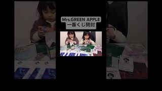 Mrs.GREEN APPLE 一番くじして来ました🍏 #mrsgreenapple #大森元貴 #若井滉斗 #藤澤涼架