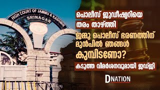 ജമ്മു പൊലീസ് ഭരണത്തിന് മുന്‍പില്‍ ഞങ്ങള്‍ കുമ്പിടണോ; കടുത്ത വിമര്‍ശനവുമായി ജഡ്ജി