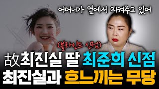 (신점) 곧 데뷔한다는 故 최진실의 딸 최준희, 그녀가 데뷔하면 어떻게 될까? 또, 그녀의 어머니는 어떻게 생각하실까?